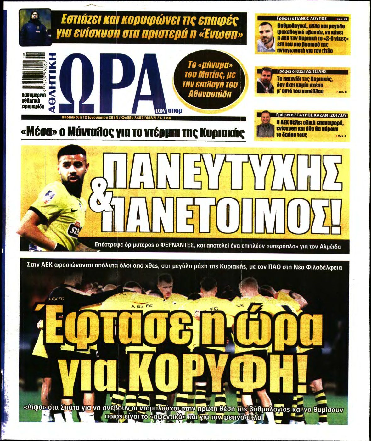 ΩΡΑ ΤΩΝ ΣΠΟΡ – 12/01/2024