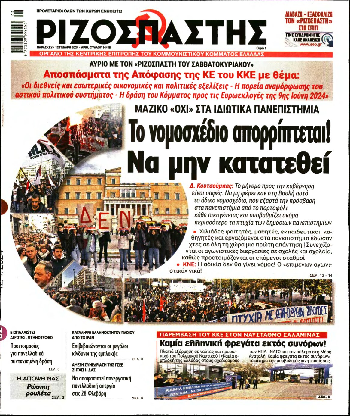 ΡΙΖΟΣΠΑΣΤΗΣ – 12/01/2024
