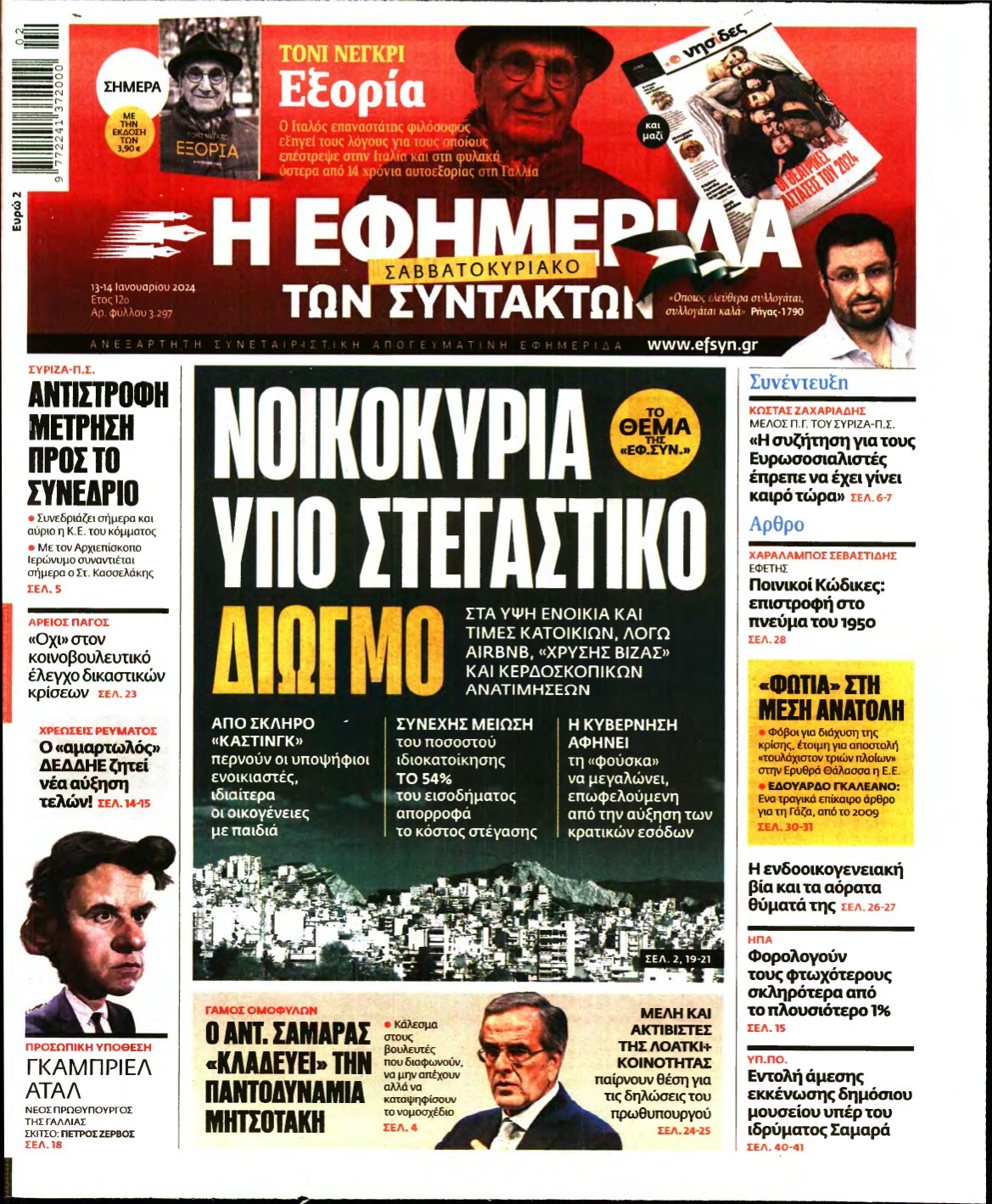 Η ΕΦΗΜΕΡΙΔΑ ΤΩΝ ΣΥΝΤΑΚΤΩΝ – 13/01/2024