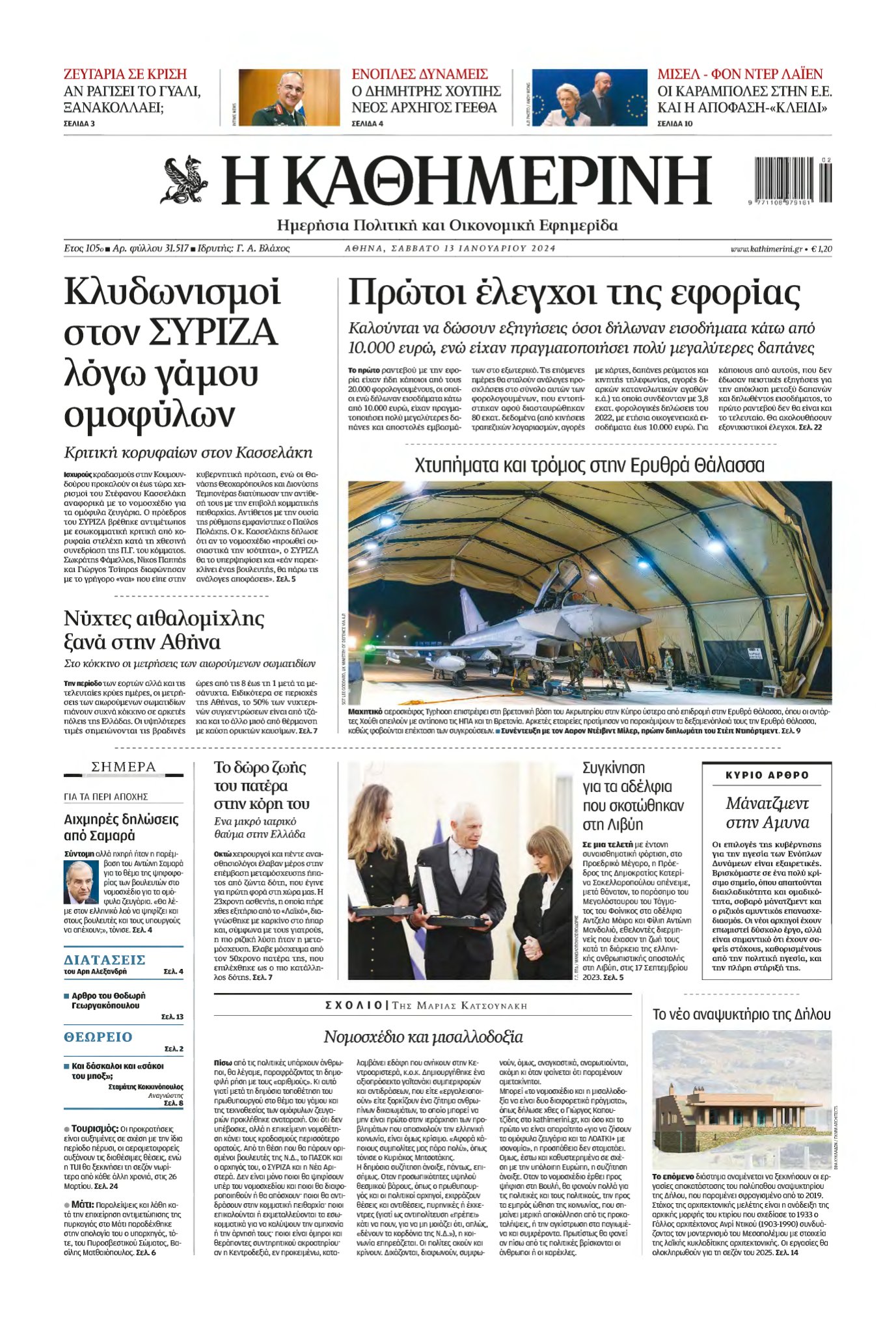 ΚΑΘΗΜΕΡΙΝΗ – 13/01/2024