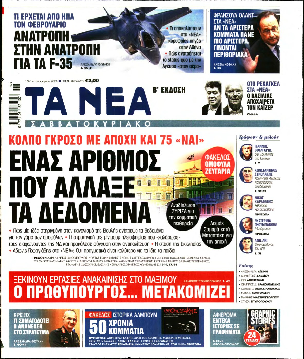 ΤΑ ΝΕΑ – 13/01/2024