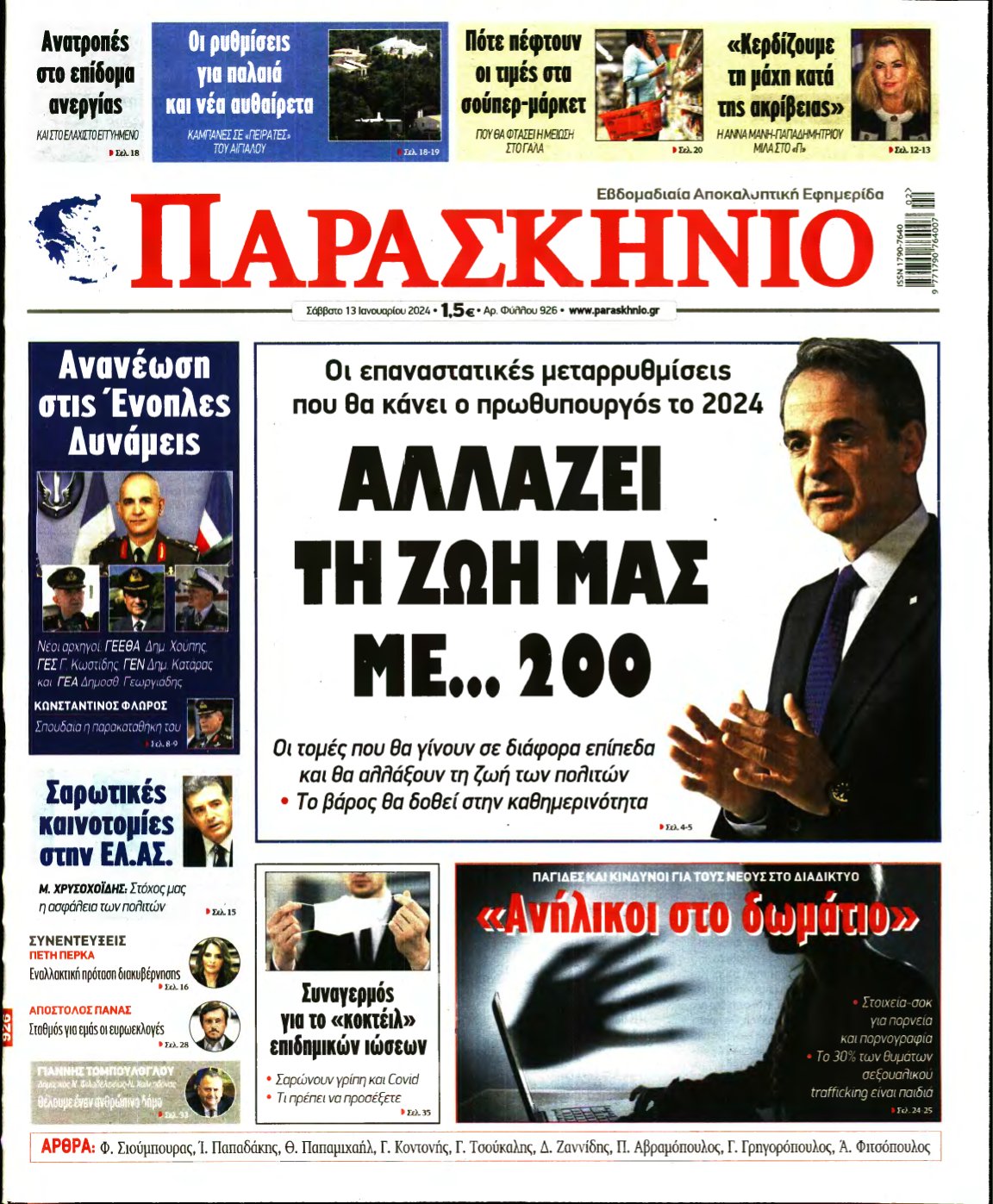 ΤΟ ΠΑΡΑΣΚΗΝΙΟ – 13/01/2024
