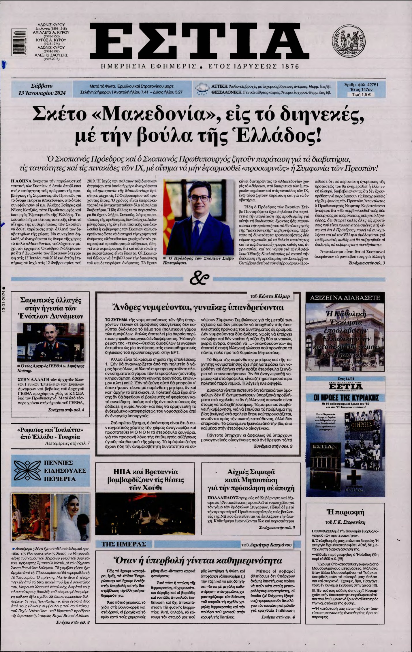 ΕΣΤΙΑ – 13/01/2024