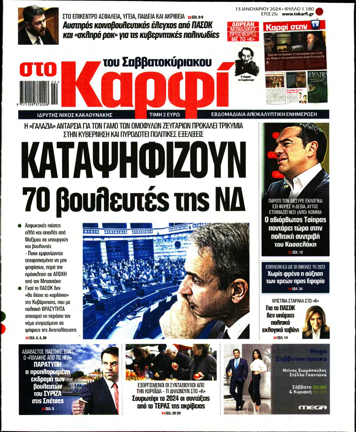 ΚΑΡΦΙ – 13/01/2024