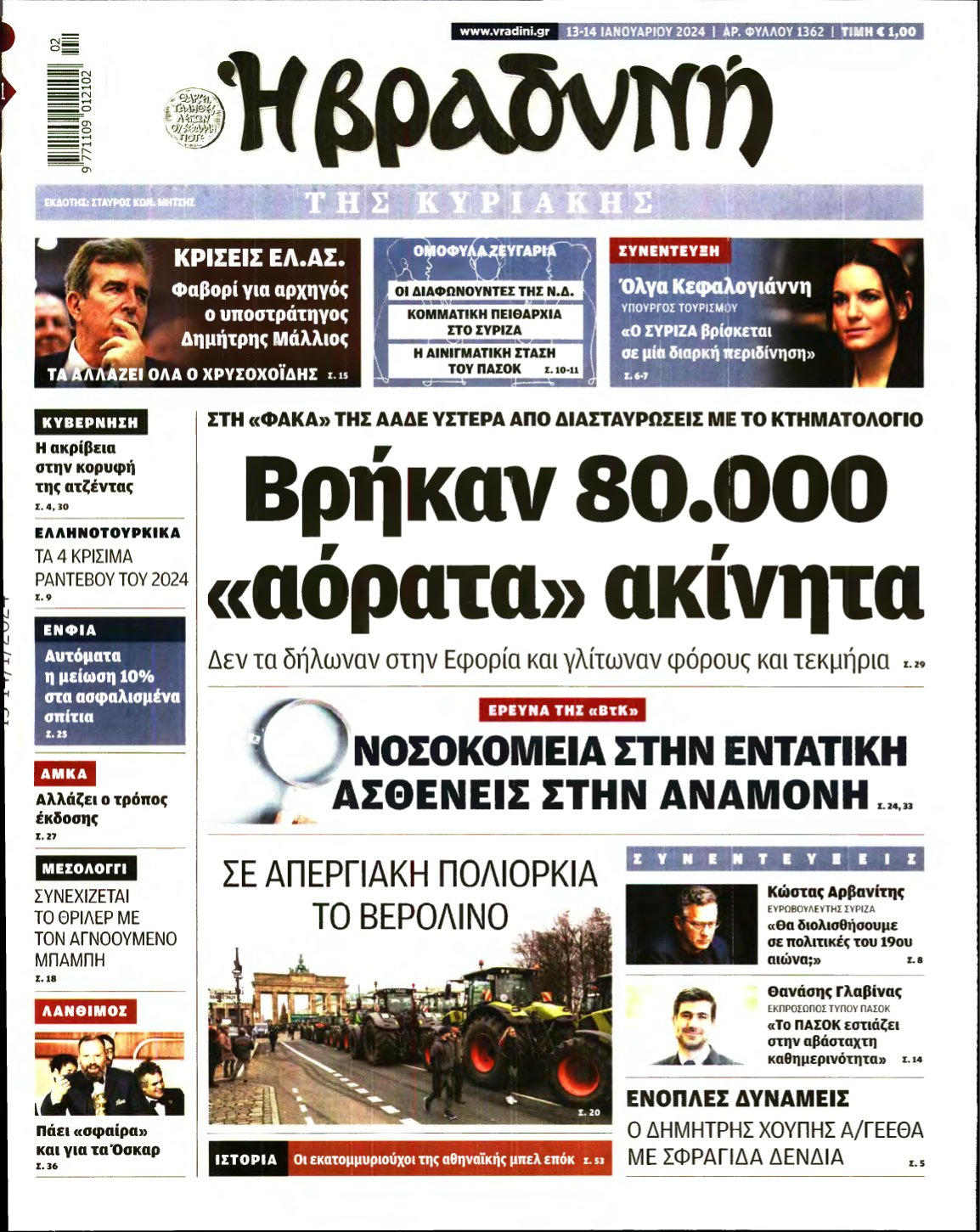 ΒΡΑΔΥΝΗ ΤΗΣ ΚΥΡΙΑΚΗΣ – 13/01/2024