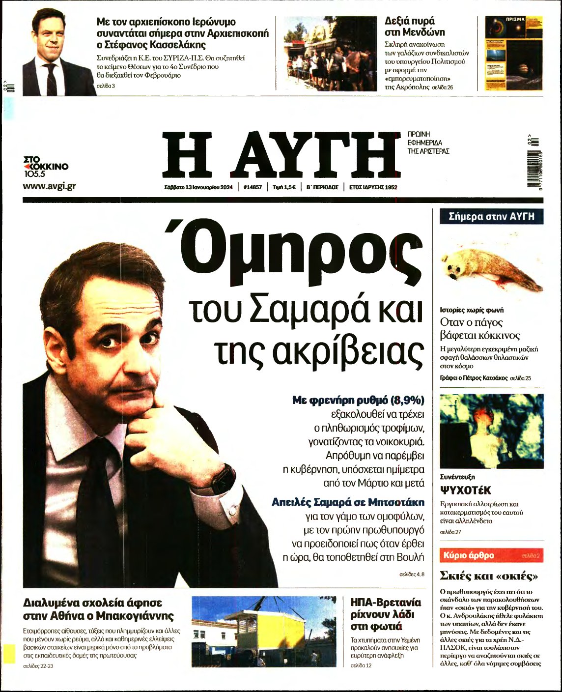 ΑΥΓΗ – 13/01/2024
