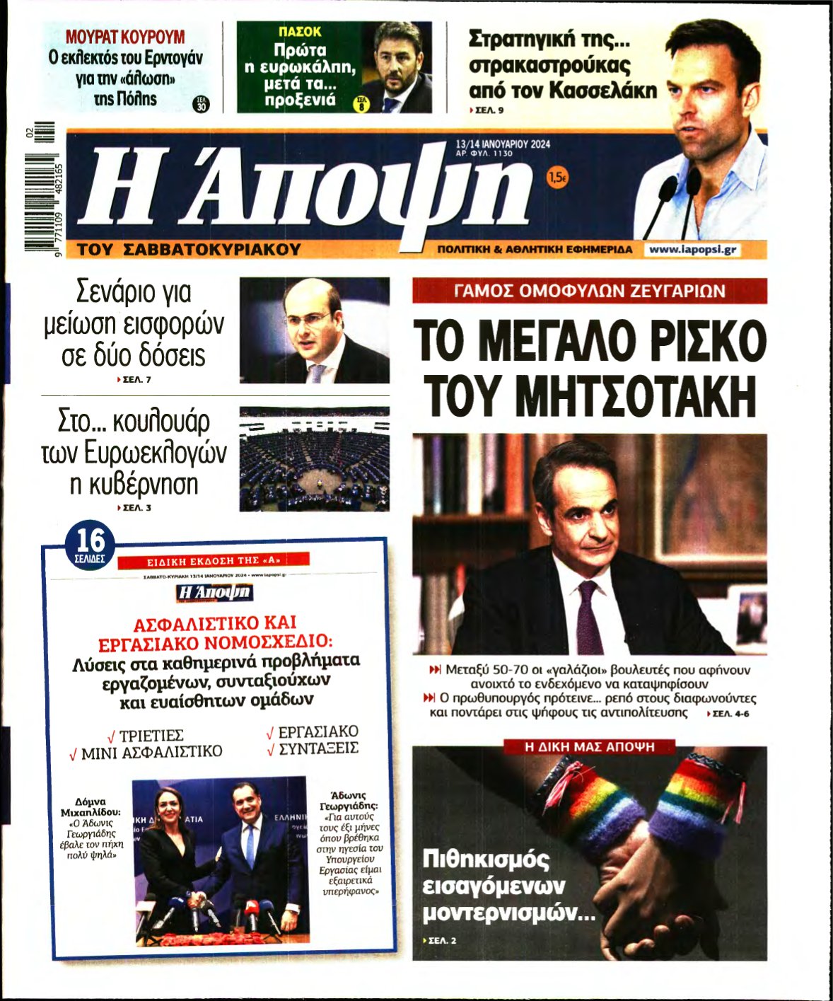 ΑΠΟΨΗ – 13/01/2024