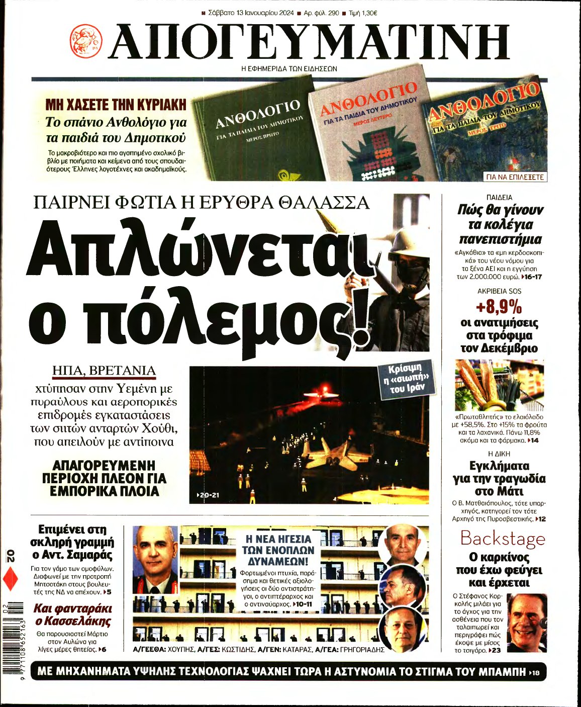 ΑΠΟΓΕΥΜΑΤΙΝΗ – 13/01/2024
