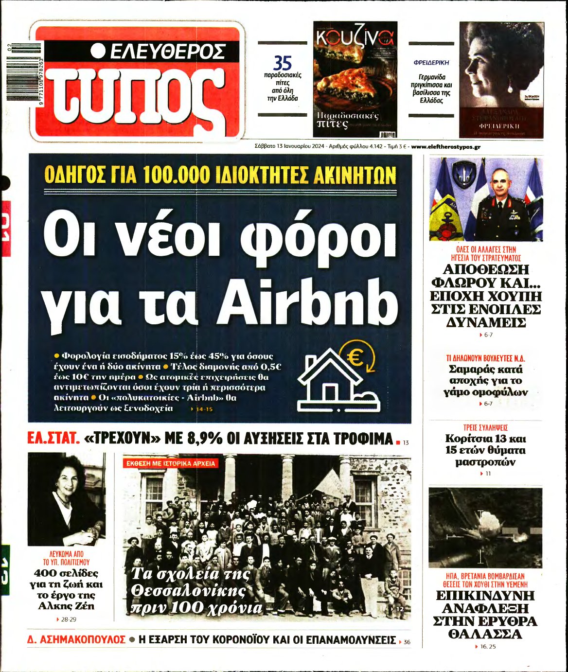 ΕΛΕΥΘΕΡΟΣ ΤΥΠΟΣ – 13/01/2024