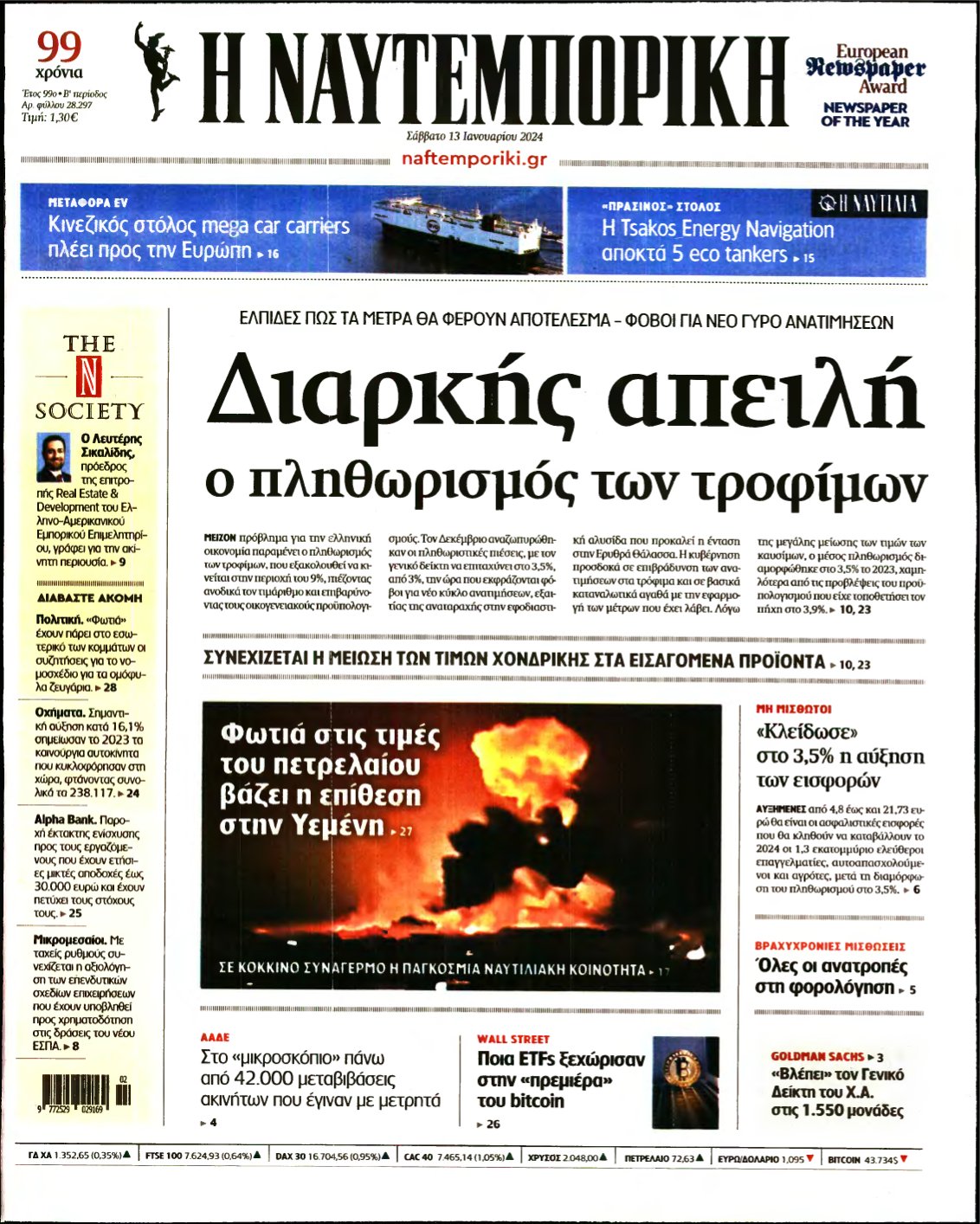 ΝΑΥΤΕΜΠΟΡΙΚΗ – 13/01/2024