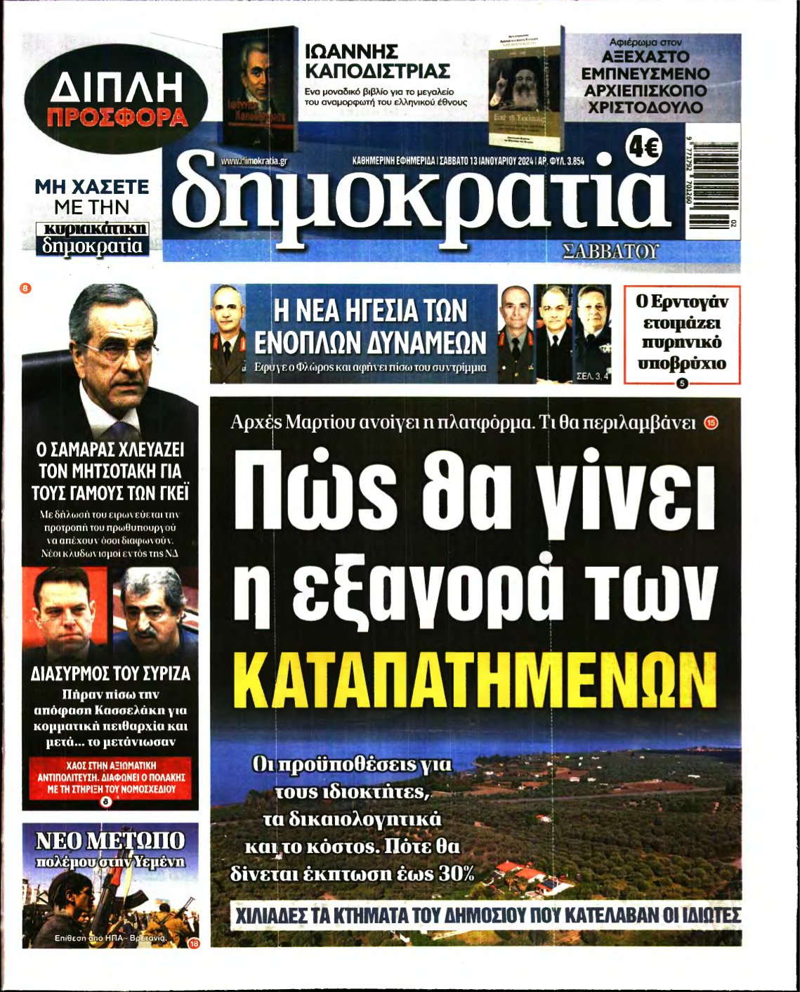 ΔΗΜΟΚΡΑΤΙΑ – 13/01/2024