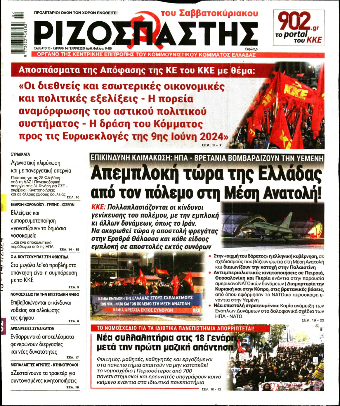 ΡΙΖΟΣΠΑΣΤΗΣ – 13/01/2024