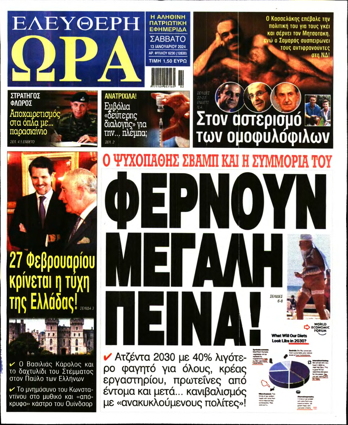 ΕΛΕΥΘΕΡΗ ΩΡΑ – 13/01/2024