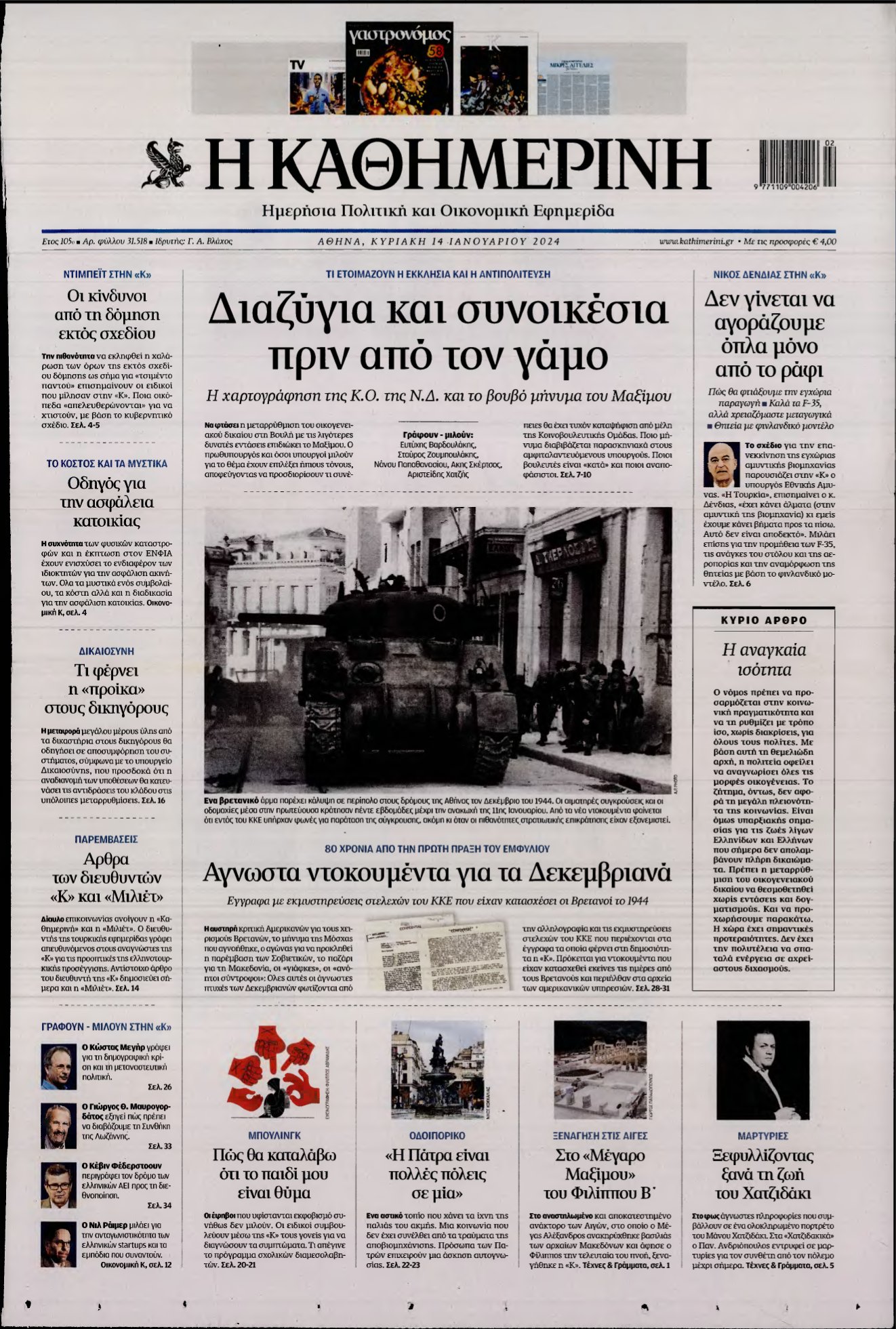 ΚΑΘΗΜΕΡΙΝΗ ΚΥΡΙΑΚΗΣ – 14/01/2024