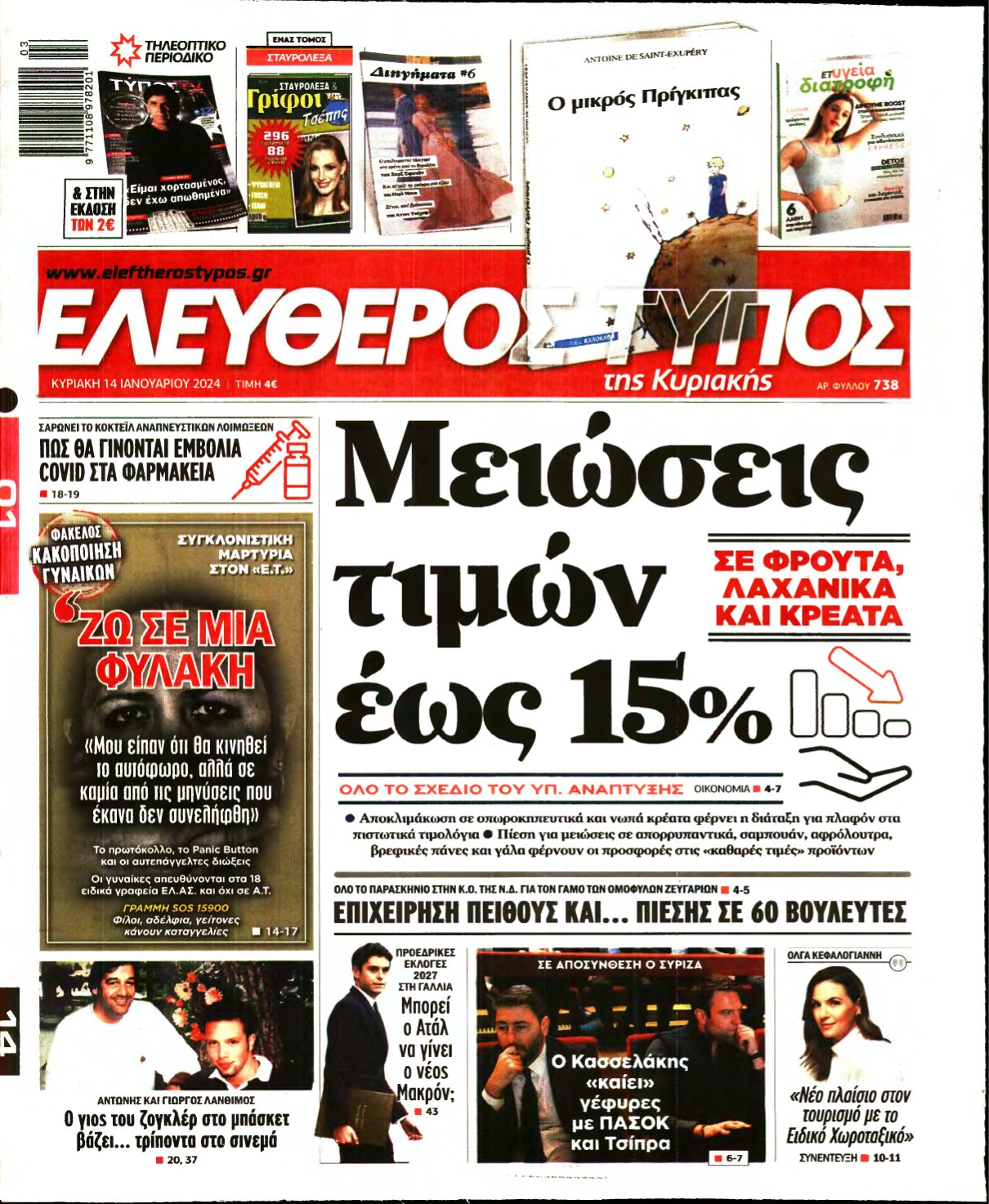 ΕΛΕΥΘΕΡΟΣ ΤΥΠΟΣ ΚΥΡΙΑΚΗΣ – 14/01/2024