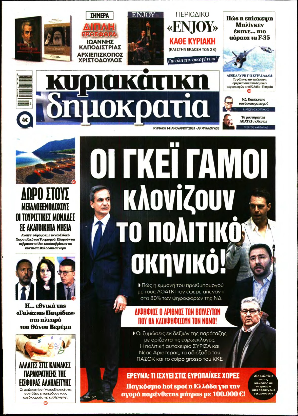 ΚΥΡΙΑΚΑΤΙΚΗ ΔΗΜΟΚΡΑΤΙΑ – 14/01/2024