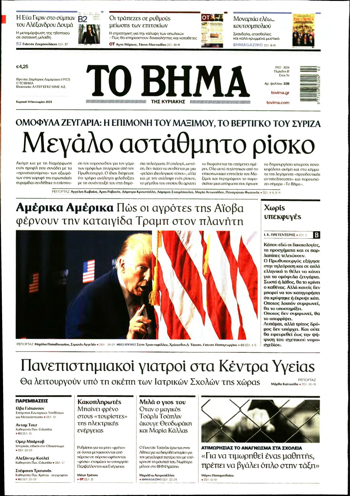 ΤΟ ΒΗΜΑ ΤΗΣ ΚΥΡΙΑΚΗΣ – 14/01/2024