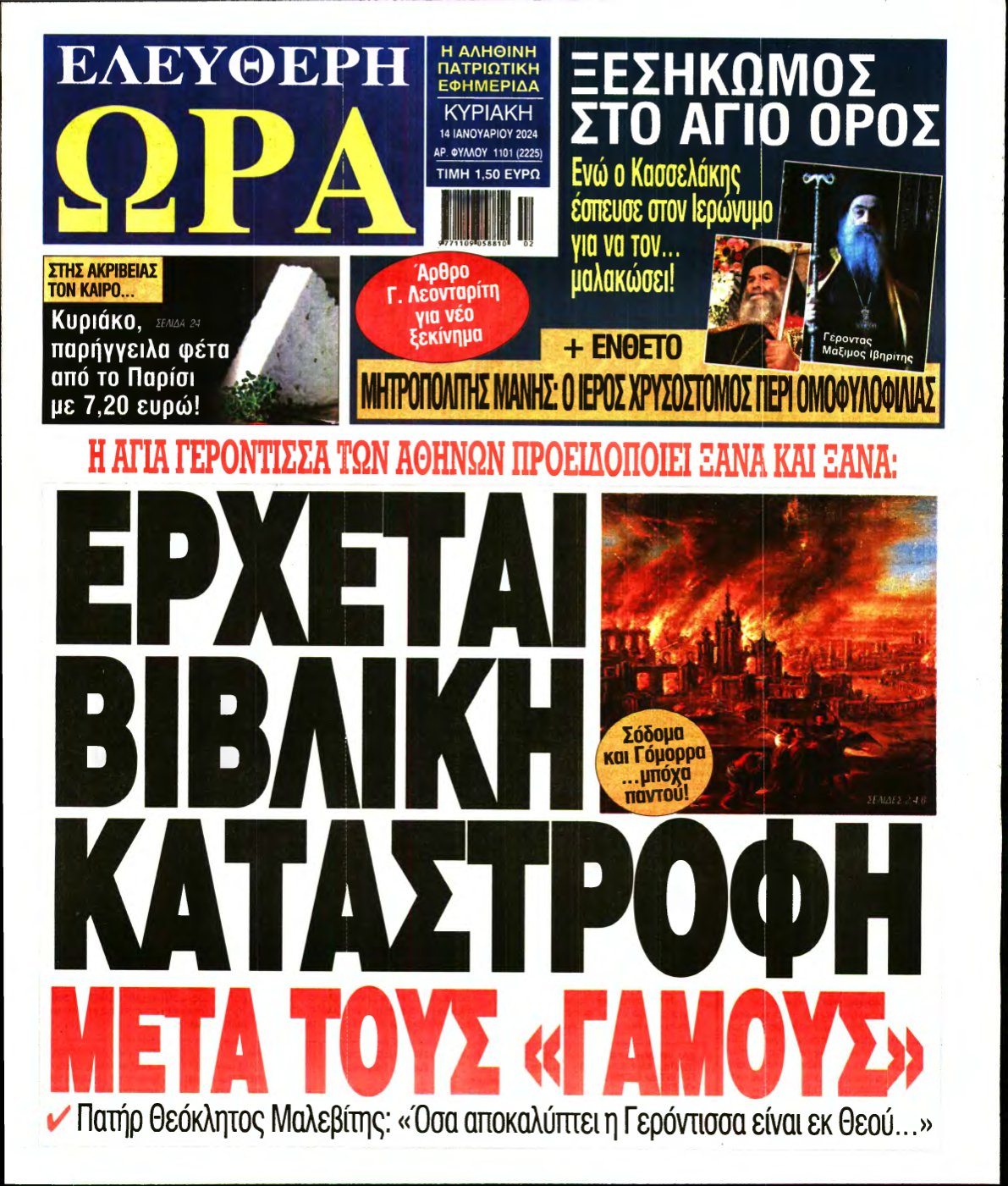 ΕΛΕΥΘΕΡΗ ΩΡΑ ΚΥΡΙΑΚΗΣ – 14/01/2024
