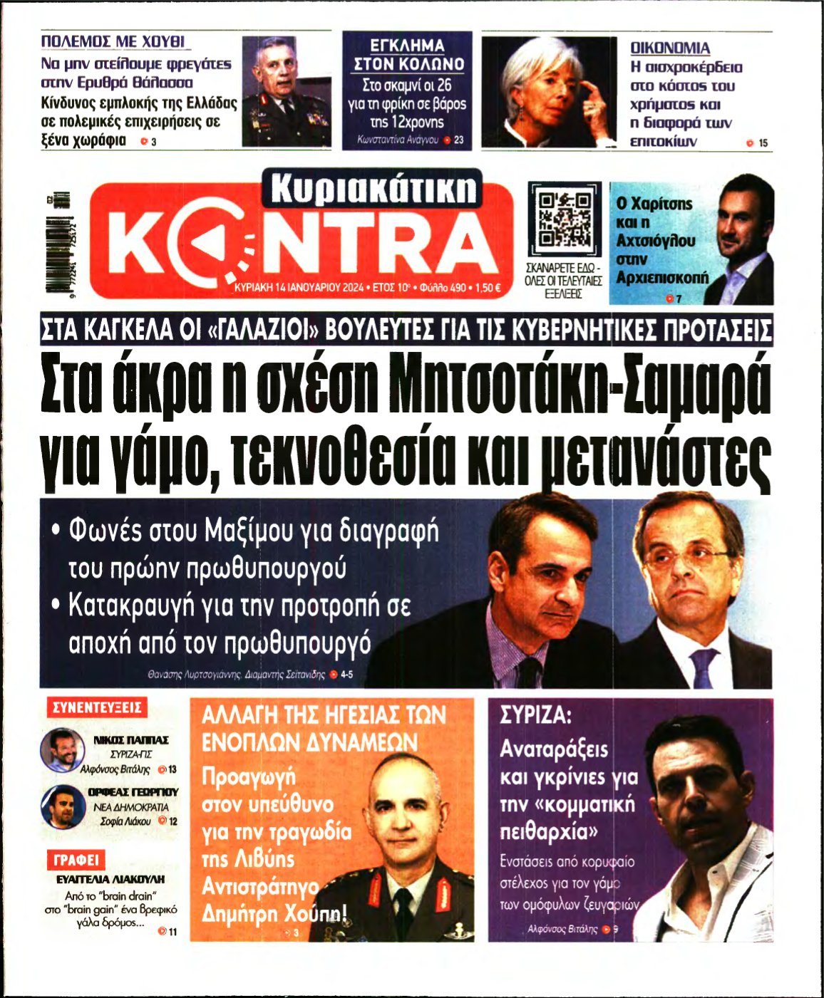 ΚΥΡΙΑΚΑΤΙΚΗ KONTRA NEWS – 14/01/2024