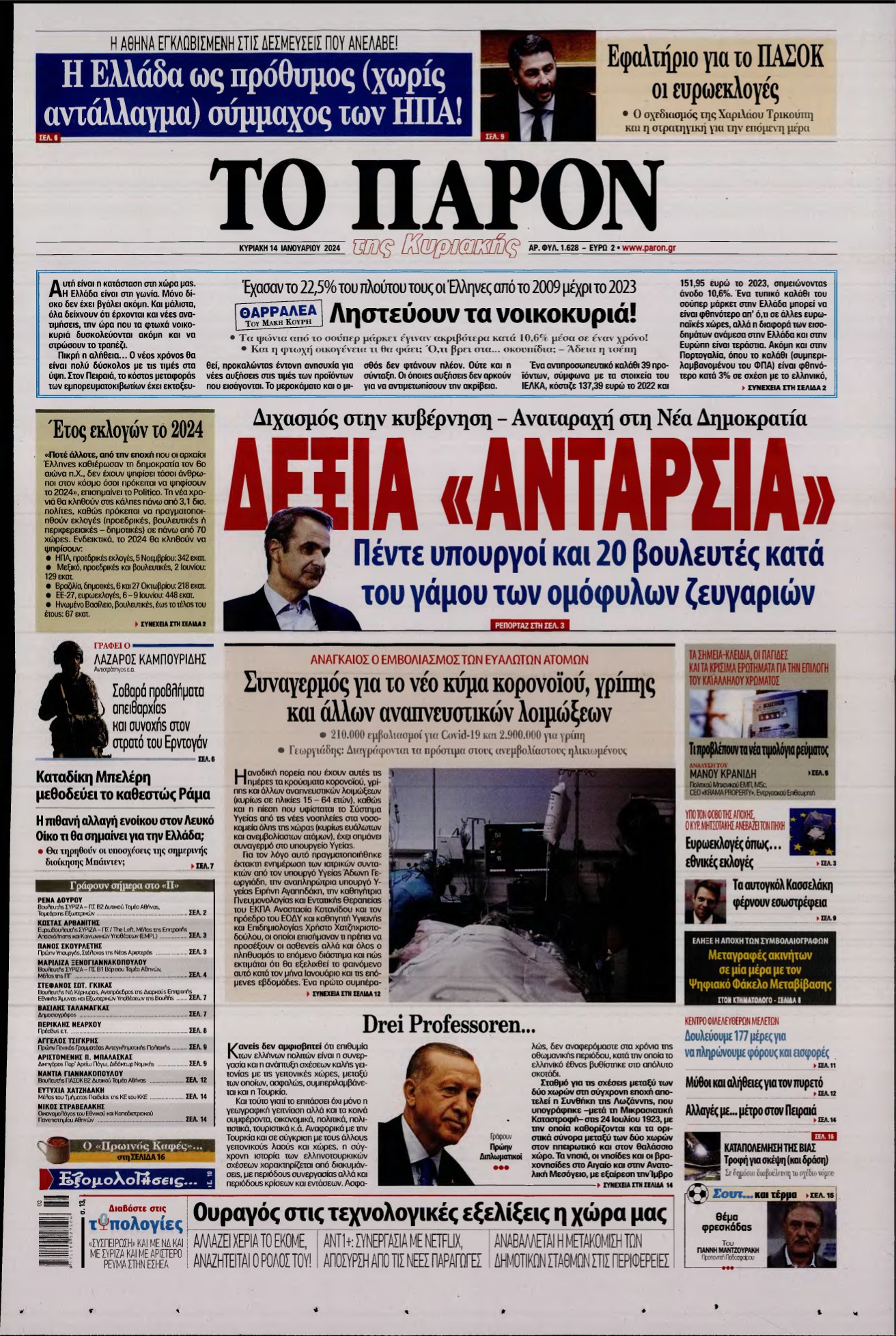 ΤΟ ΠΑΡΟΝ – 14/01/2024