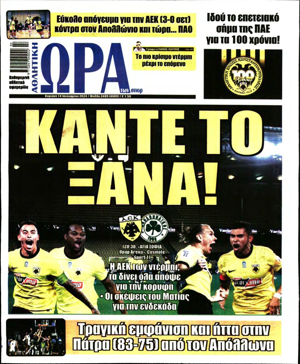 ΩΡΑ ΤΩΝ ΣΠΟΡ ΤΗΣ ΚΥΡΙΑΚΗΣ – 14/01/2024