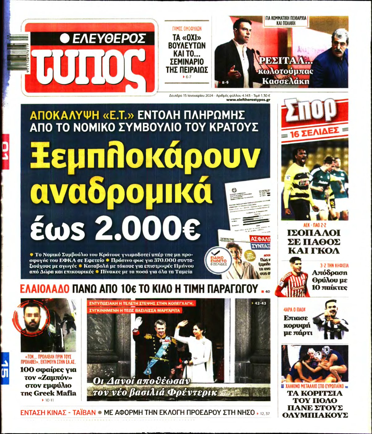 ΕΛΕΥΘΕΡΟΣ ΤΥΠΟΣ – 15/01/2024