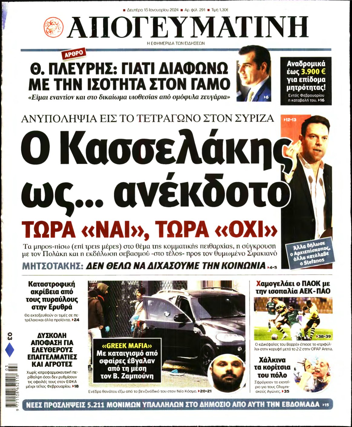 ΑΠΟΓΕΥΜΑΤΙΝΗ – 15/01/2024