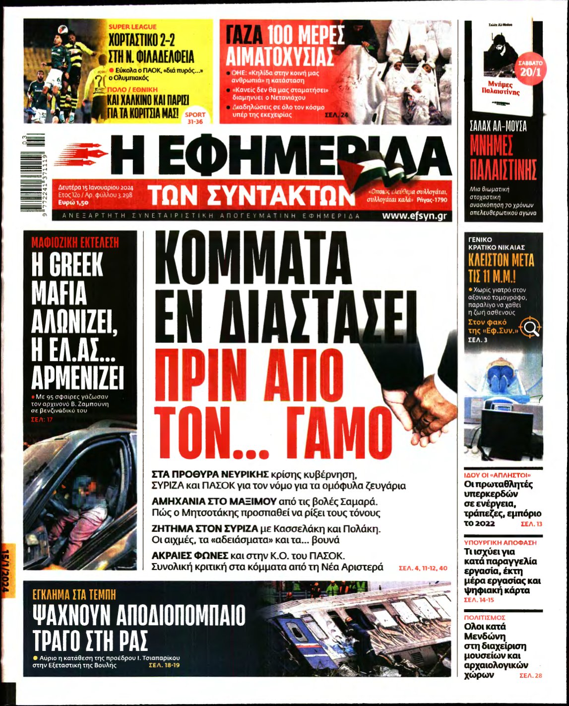 Η ΕΦΗΜΕΡΙΔΑ ΤΩΝ ΣΥΝΤΑΚΤΩΝ – 15/01/2024