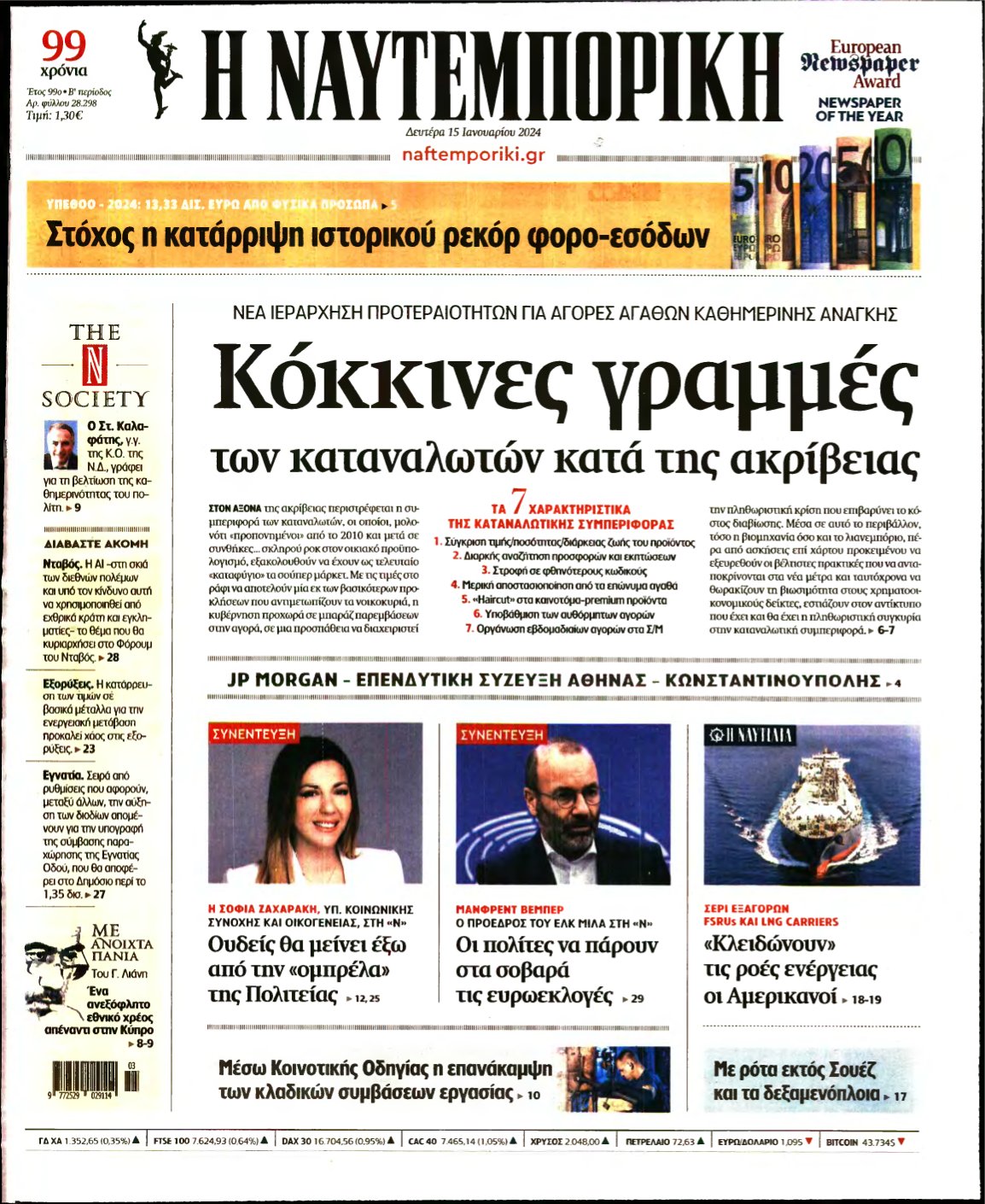 ΝΑΥΤΕΜΠΟΡΙΚΗ – 15/01/2024