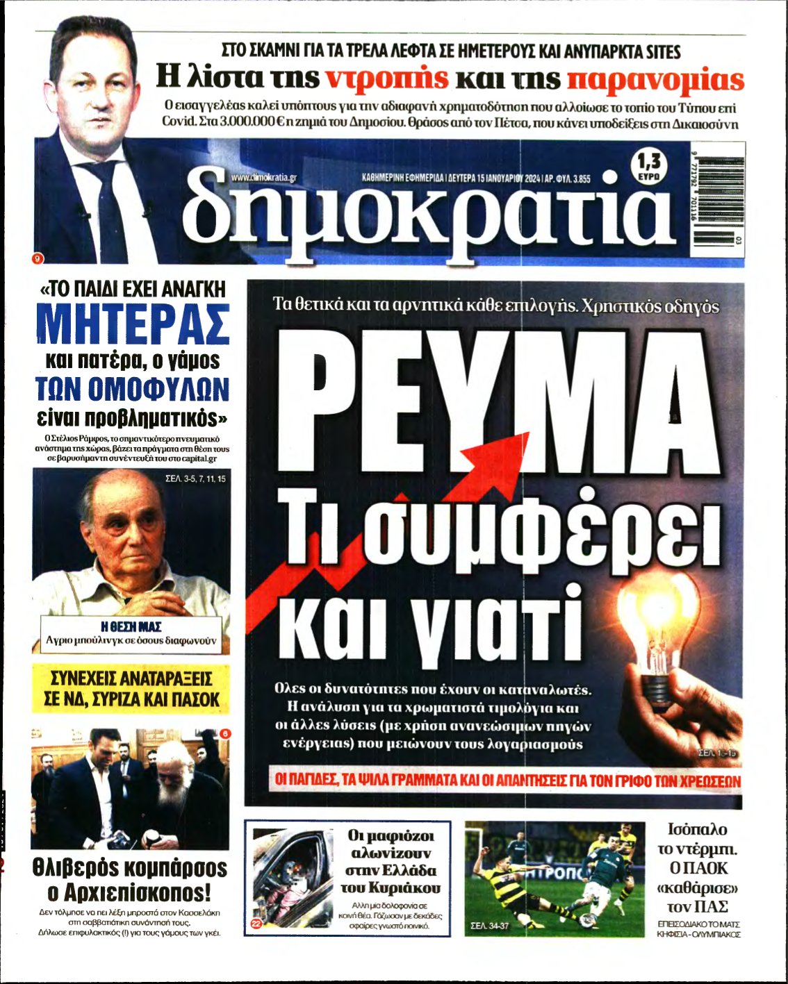ΔΗΜΟΚΡΑΤΙΑ – 15/01/2024