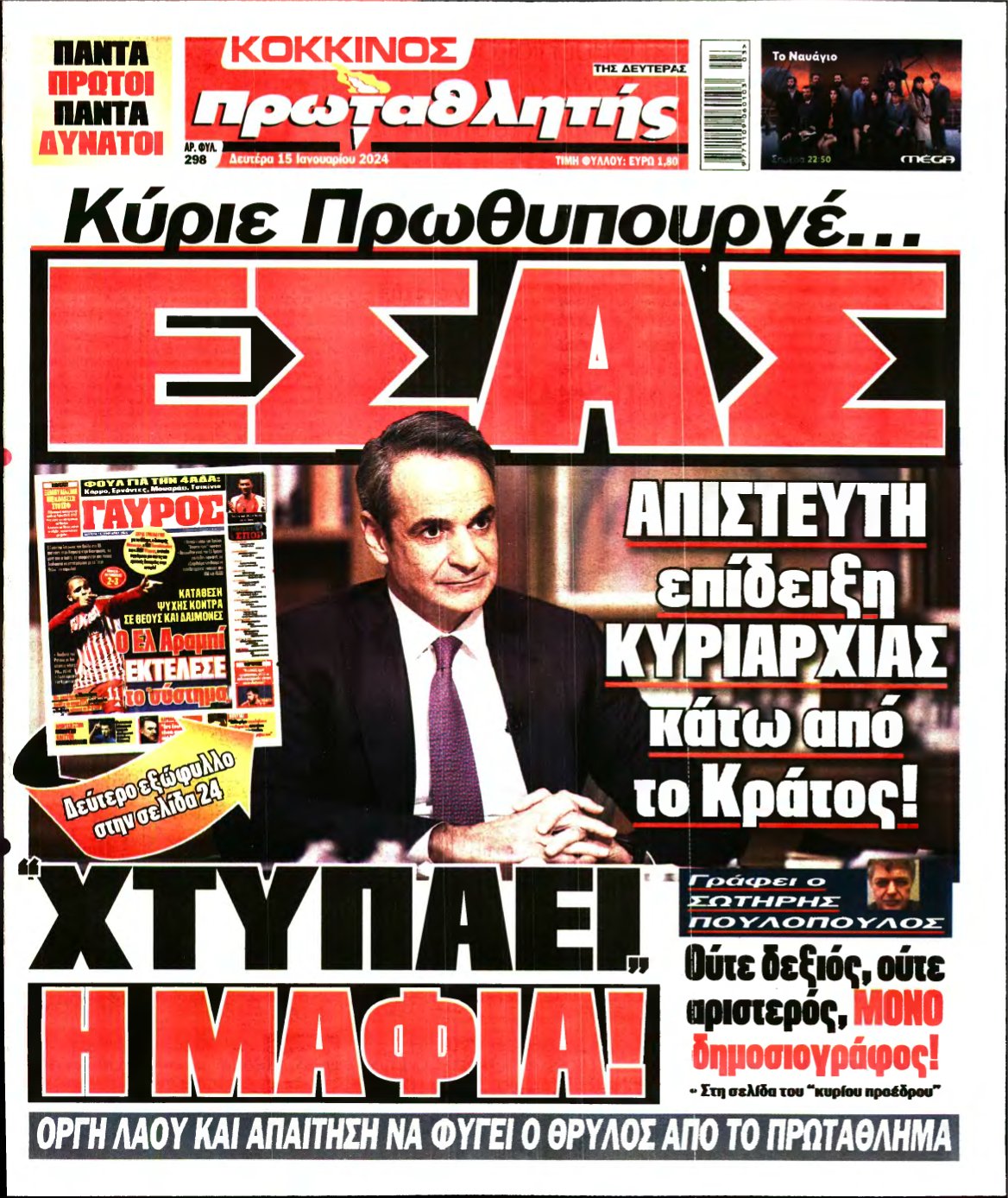 ΠΡΩΤΑΘΛΗΤΗΣ – 15/01/2024