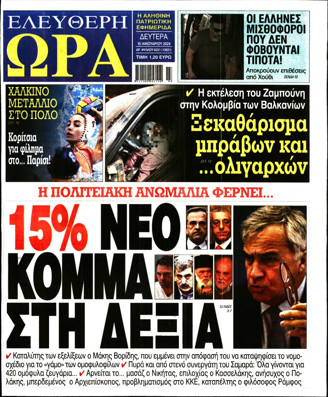 ΕΛΕΥΘΕΡΗ ΩΡΑ – 15/01/2024