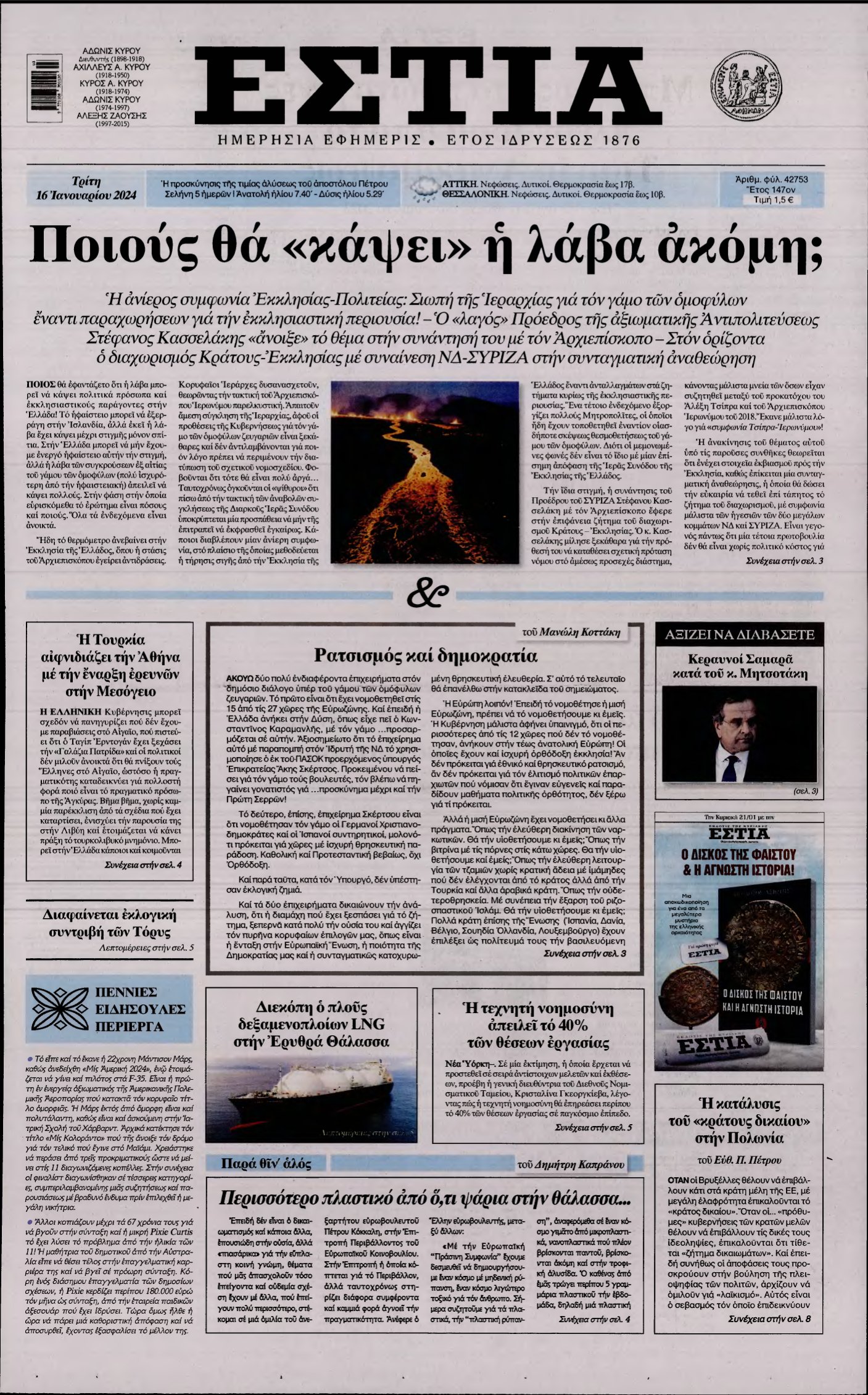 ΕΣΤΙΑ – 16/01/2024