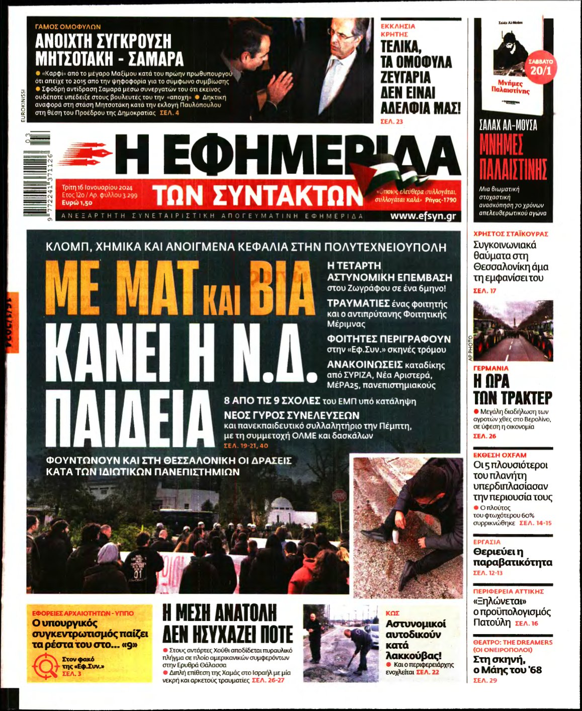 Η ΕΦΗΜΕΡΙΔΑ ΤΩΝ ΣΥΝΤΑΚΤΩΝ – 16/01/2024