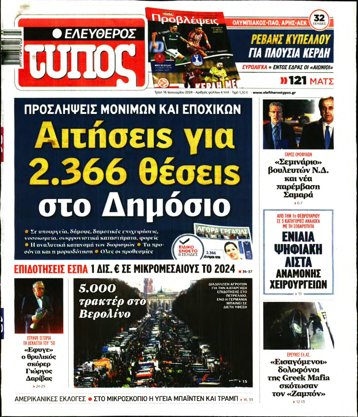 ΕΛΕΥΘΕΡΟΣ ΤΥΠΟΣ – 16/01/2024