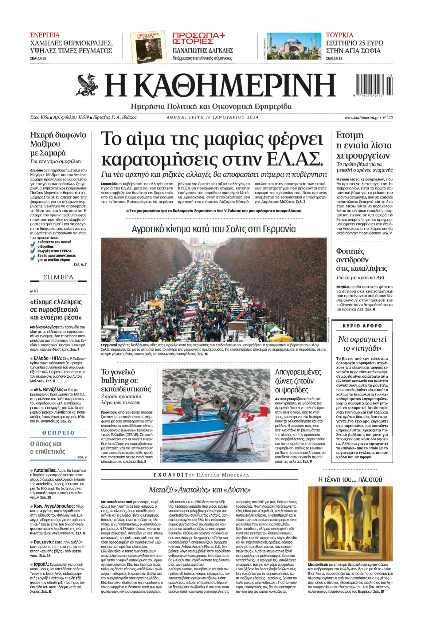 ΚΑΘΗΜΕΡΙΝΗ – 16/01/2024