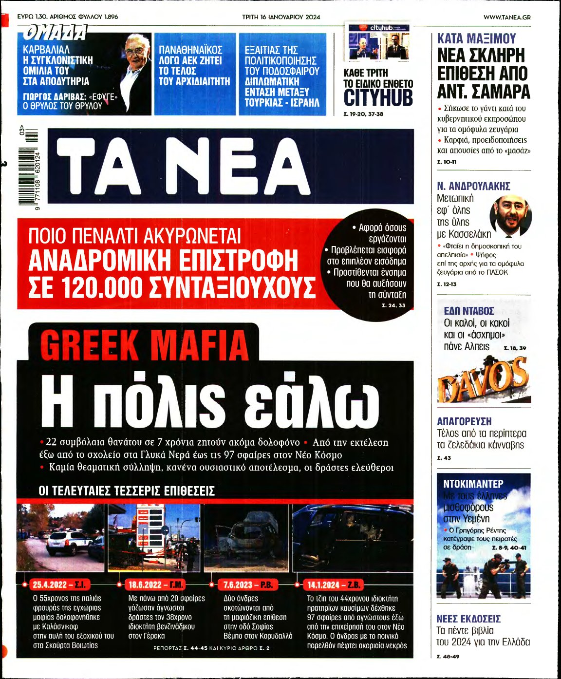 ΤΑ ΝΕΑ – 16/01/2024