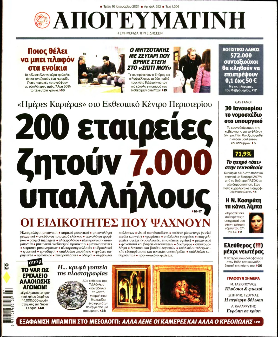 ΑΠΟΓΕΥΜΑΤΙΝΗ – 16/01/2024