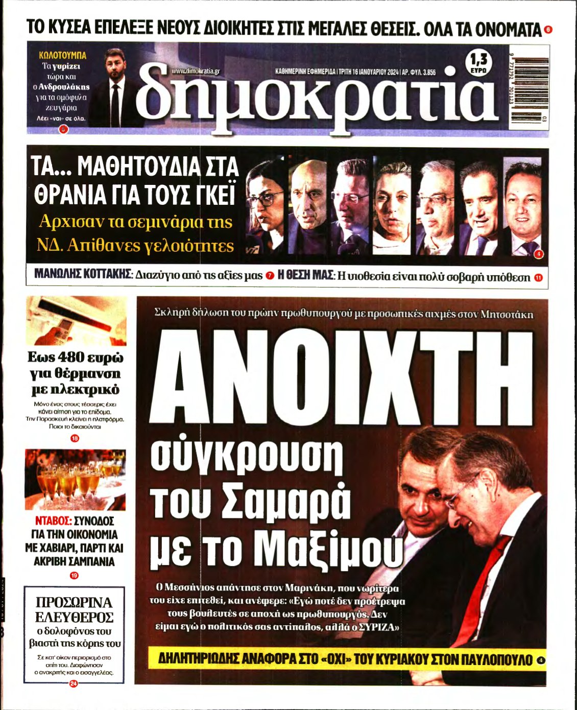 ΔΗΜΟΚΡΑΤΙΑ – 16/01/2024