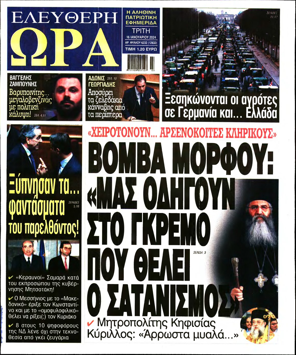 ΕΛΕΥΘΕΡΗ ΩΡΑ – 16/01/2024