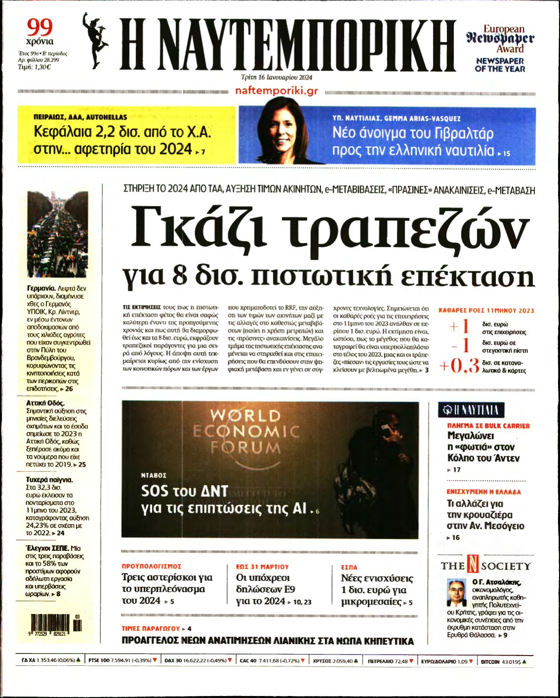 ΝΑΥΤΕΜΠΟΡΙΚΗ – 16/01/2024