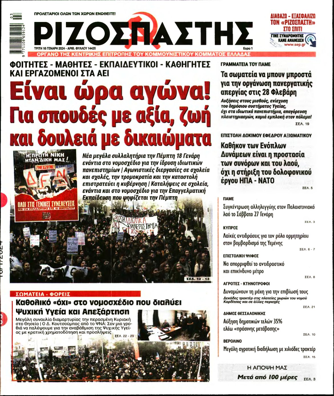 ΡΙΖΟΣΠΑΣΤΗΣ – 16/01/2024
