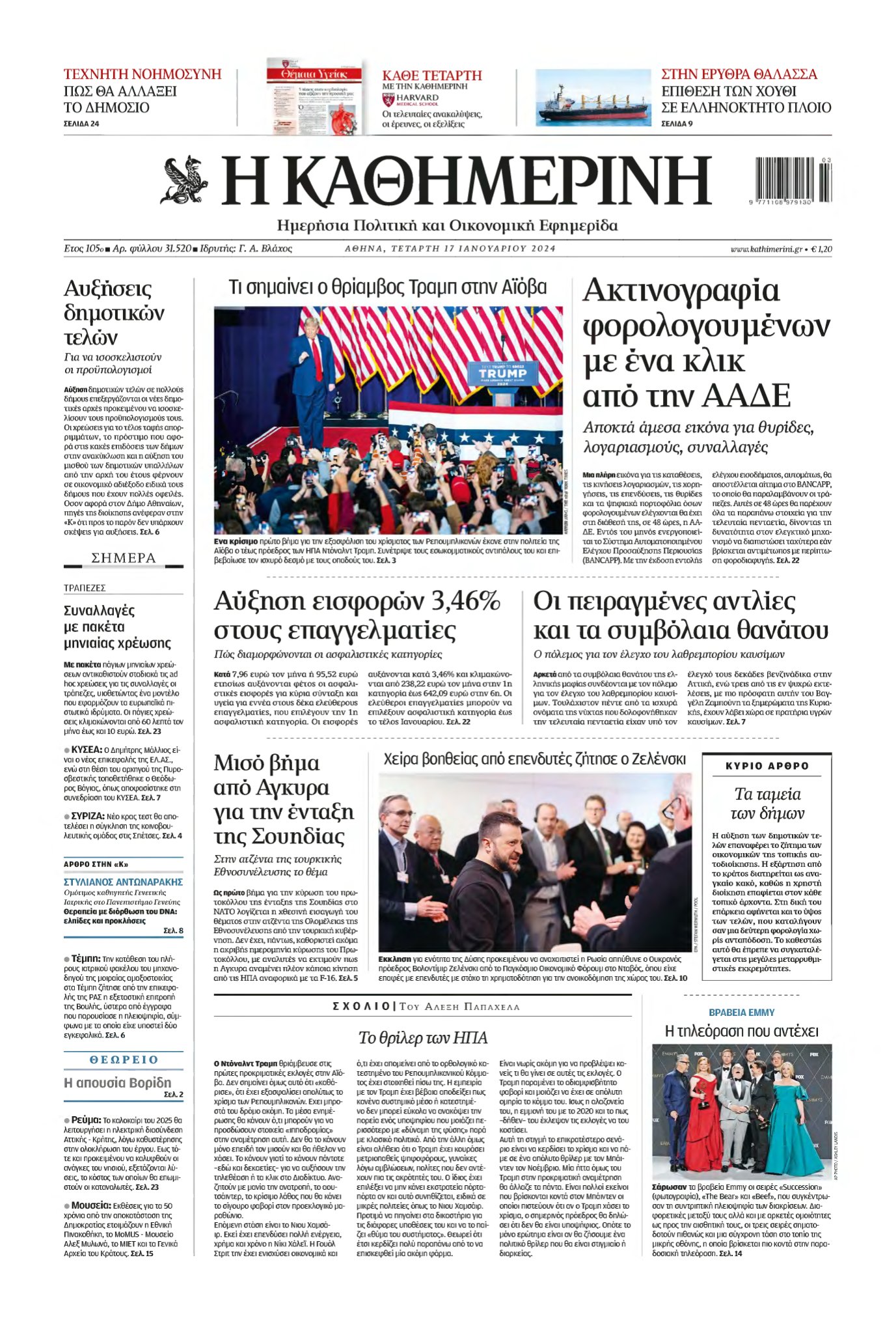 ΚΑΘΗΜΕΡΙΝΗ – 17/01/2024