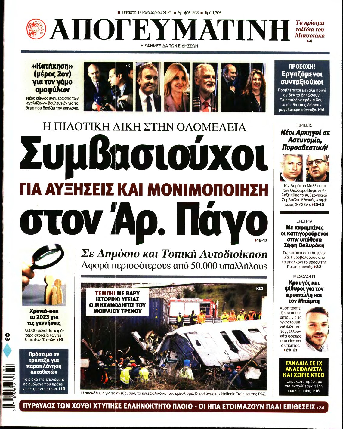 ΑΠΟΓΕΥΜΑΤΙΝΗ – 17/01/2024