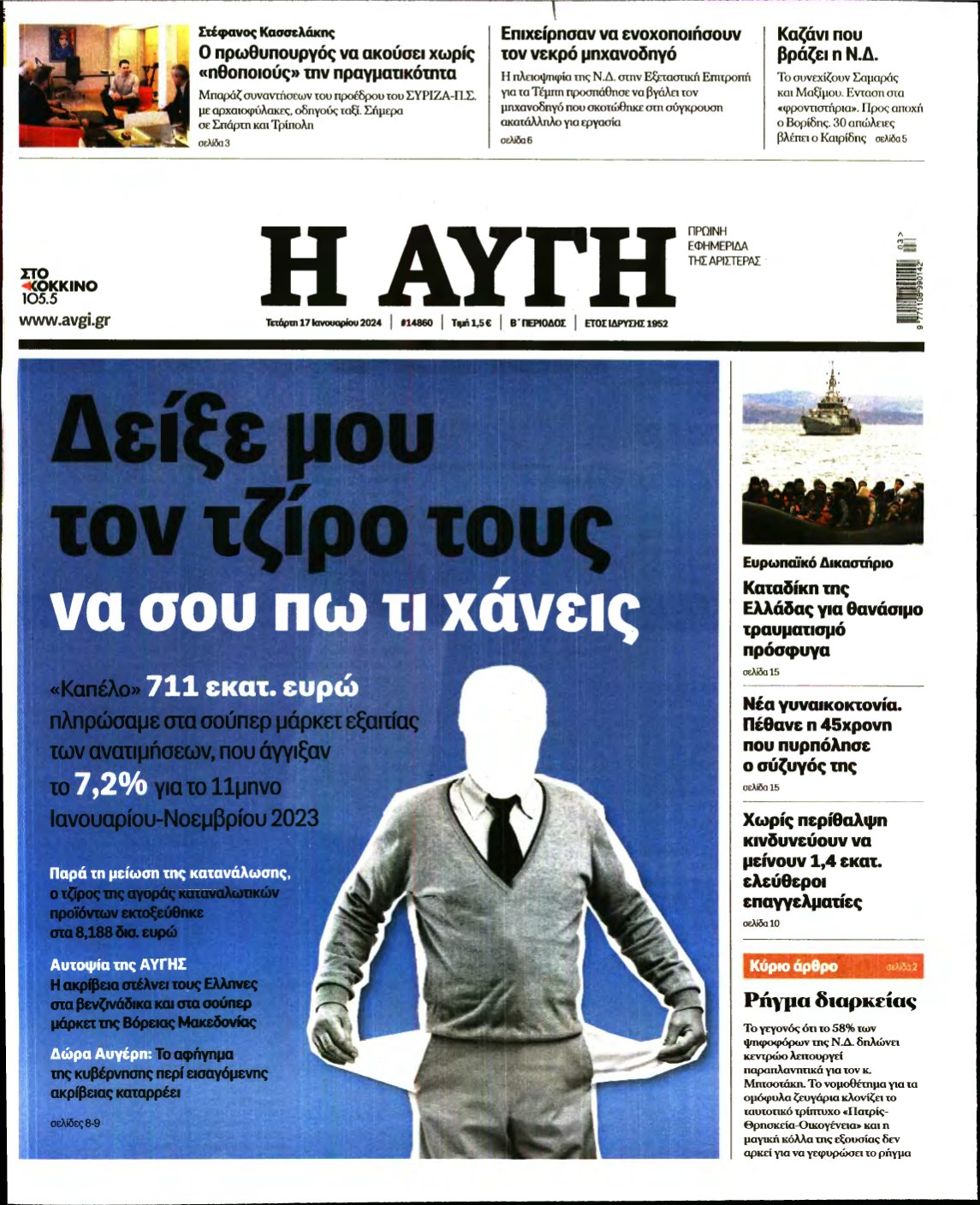 ΑΥΓΗ – 17/01/2024
