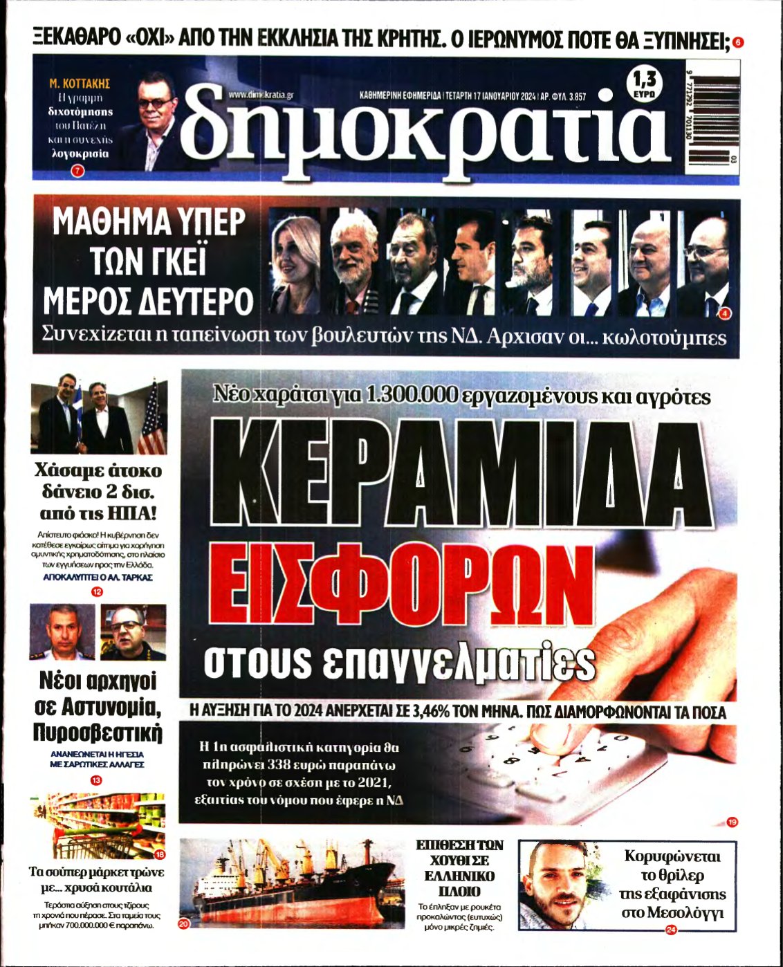 ΔΗΜΟΚΡΑΤΙΑ – 17/01/2024