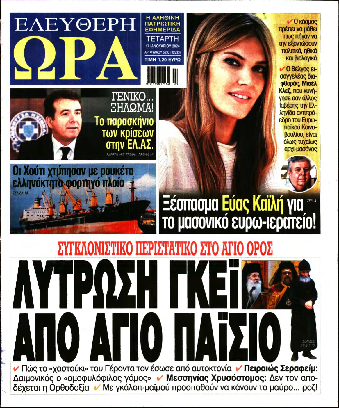ΕΛΕΥΘΕΡΗ ΩΡΑ – 17/01/2024