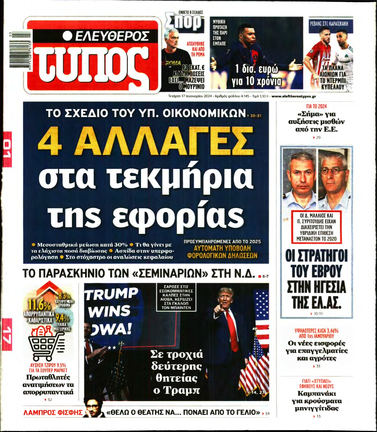 ΕΛΕΥΘΕΡΟΣ ΤΥΠΟΣ – 17/01/2024