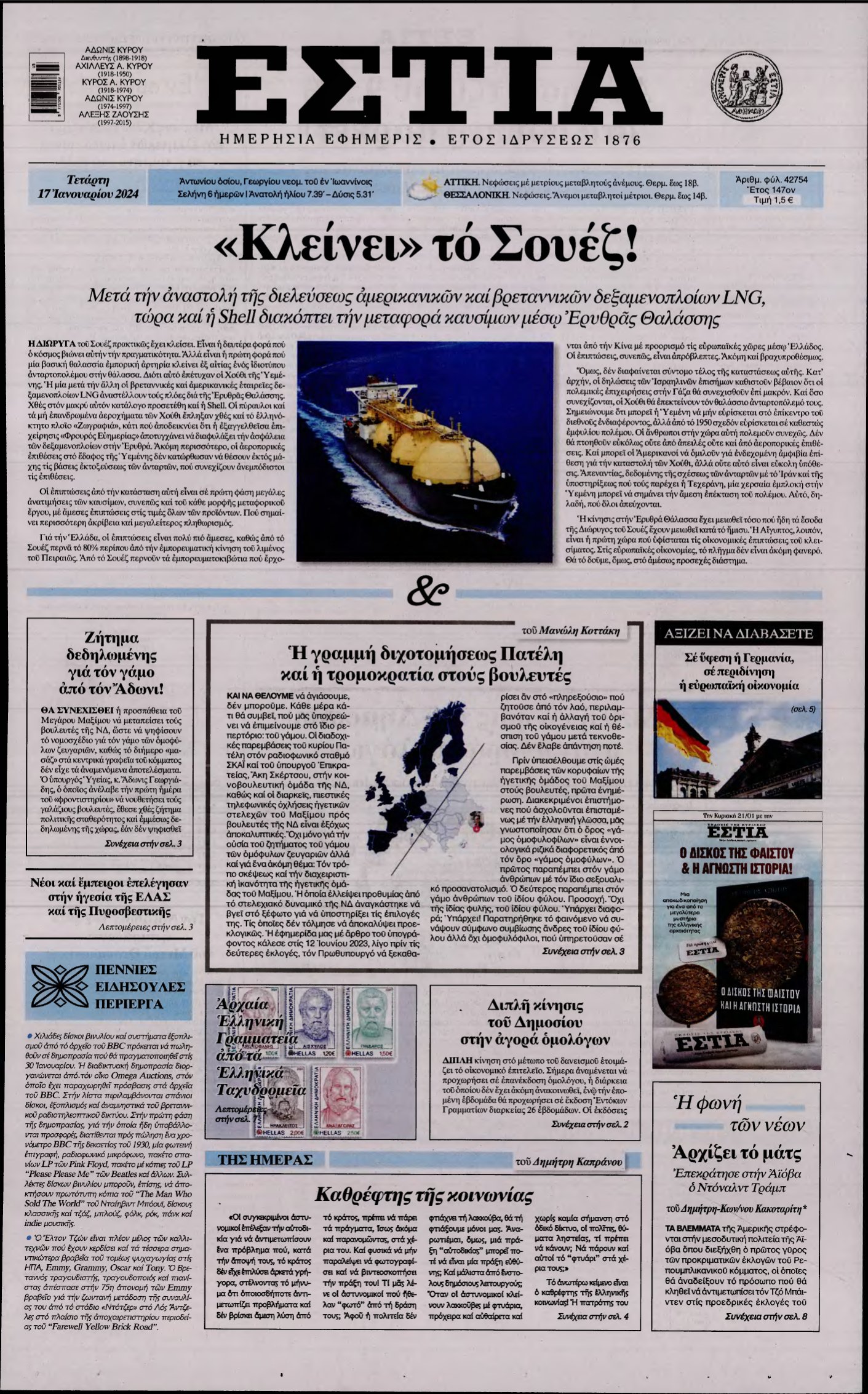 ΕΣΤΙΑ – 17/01/2024