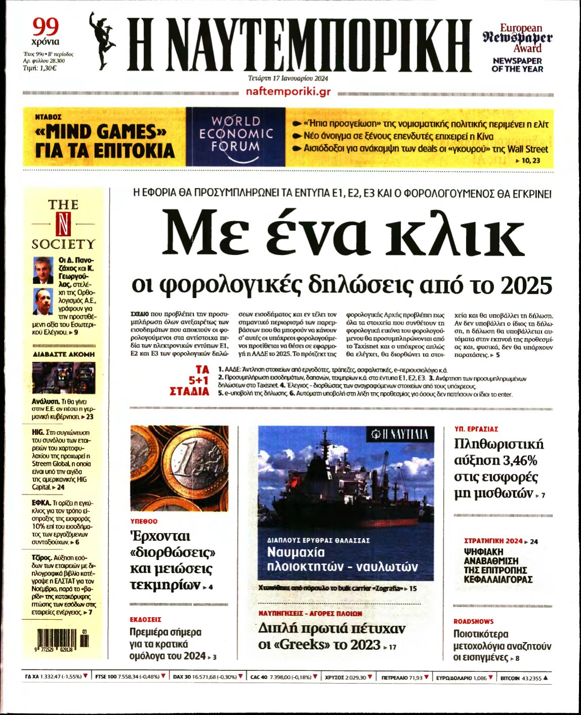ΝΑΥΤΕΜΠΟΡΙΚΗ – 17/01/2024